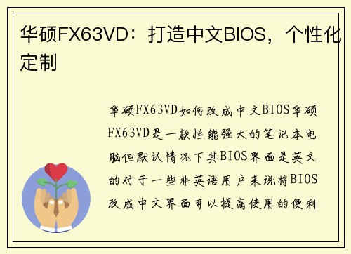 华硕FX63VD：打造中文BIOS，个性化定制