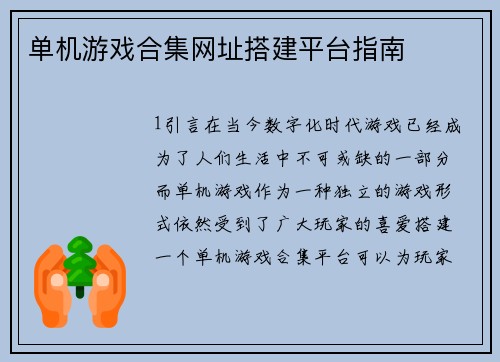 单机游戏合集网址搭建平台指南