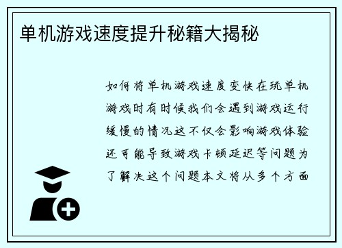 单机游戏速度提升秘籍大揭秘