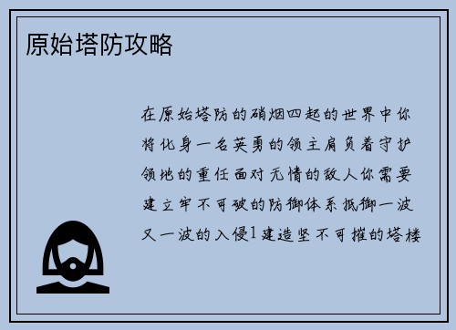 原始塔防攻略
