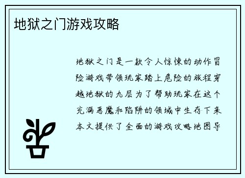 地狱之门游戏攻略