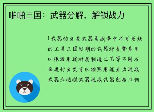啪啪三国:武器分解,解锁战力
