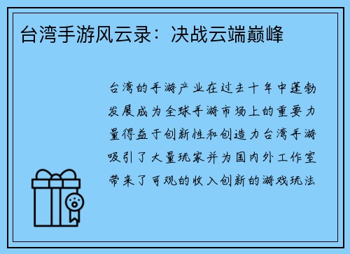 台湾手游风云录：决战云端巅峰