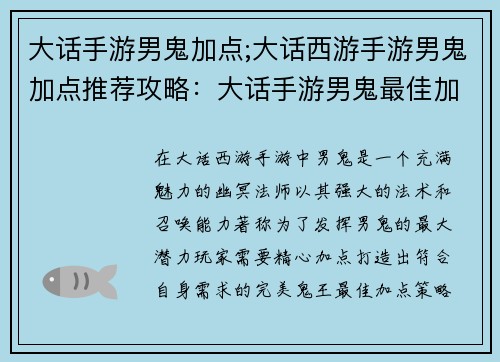大话手游男鬼加点;大话西游手游男鬼加点推荐攻略：大话手游男鬼最佳加点策略，助你纵横三界