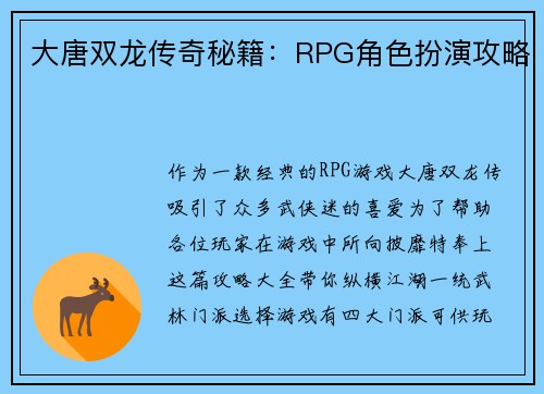大唐双龙传奇秘籍：RPG角色扮演攻略
