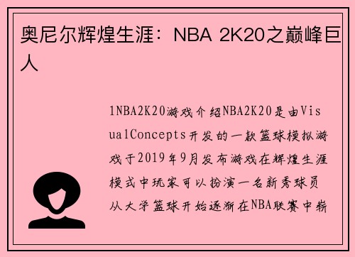 奥尼尔辉煌生涯：NBA 2K20之巅峰巨人