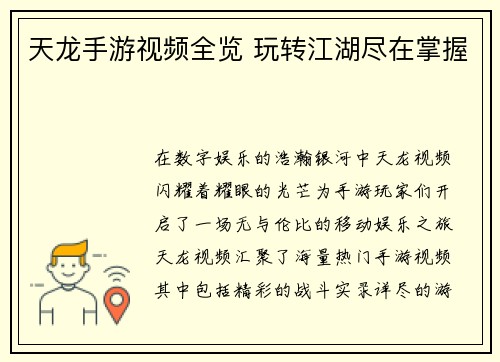 天龙手游视频全览 玩转江湖尽在掌握