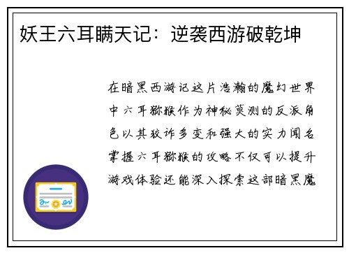 妖王六耳瞒天记：逆袭西游破乾坤