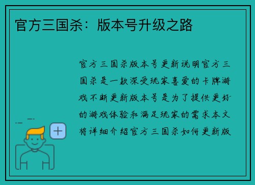 官方三国杀:版本号升级之路