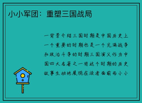 小小军团：重塑三国战局