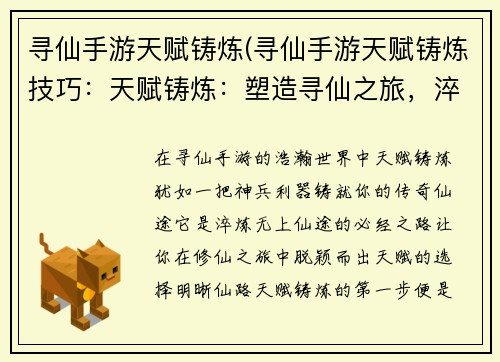 寻仙手游天赋铸炼(寻仙手游天赋铸炼技巧：天赋铸炼：塑造寻仙之旅，淬炼无上仙途)