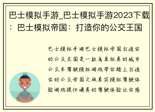 巴士模拟手游_巴士模拟手游2023下载：巴士模拟帝国：打造你的公交王国