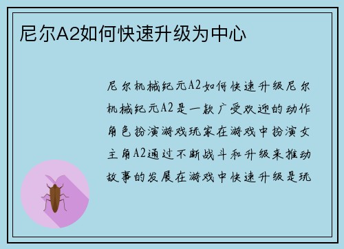 尼尔A2如何快速升级为中心