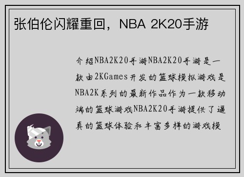 张伯伦闪耀重回，NBA 2K20手游