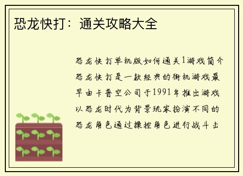 恐龙快打：通关攻略大全