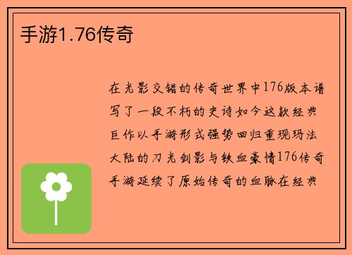 手游1.76传奇