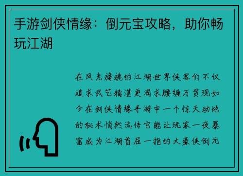 手游剑侠情缘：倒元宝攻略，助你畅玩江湖