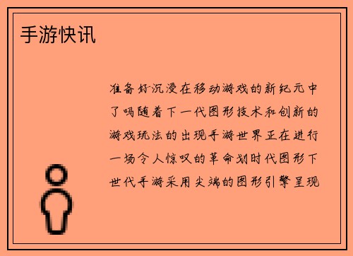 手游快讯