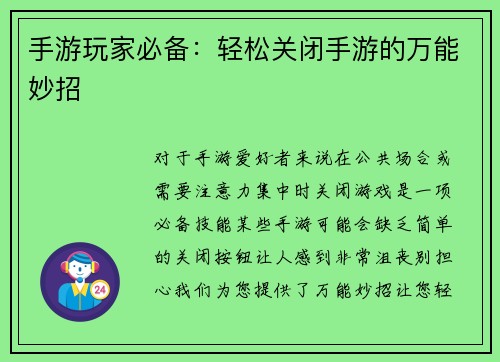 手游玩家必备：轻松关闭手游的万能妙招