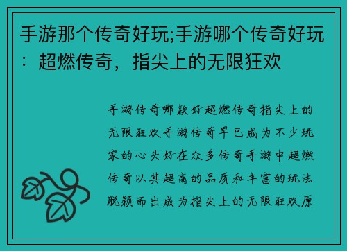 手游那个传奇好玩;手游哪个传奇好玩：超燃传奇，指尖上的无限狂欢