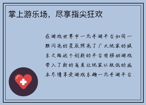 掌上游乐场，尽享指尖狂欢