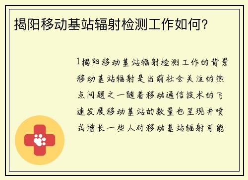 揭阳移动基站辐射检测工作如何？