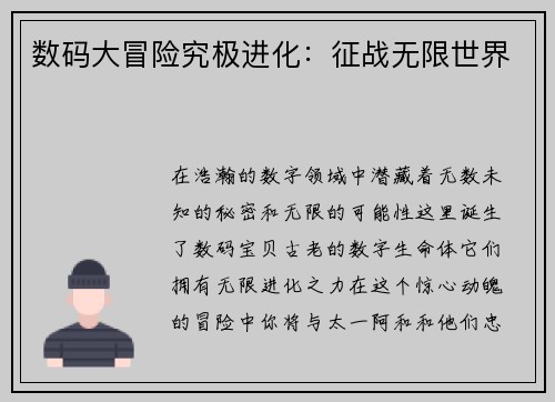 数码大冒险究极进化：征战无限世界