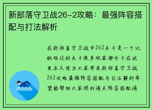 新部落守卫战26-2攻略：最强阵容搭配与打法解析