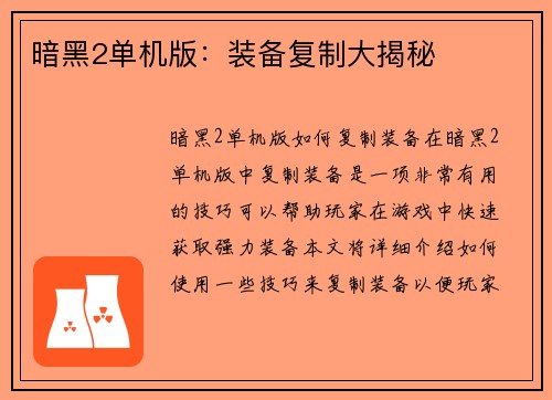 暗黑2单机版：装备复制大揭秘