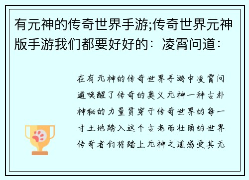 有元神的传奇世界手游;传奇世界元神版手游我们都要好好的：凌霄问道：有元神铸就传奇