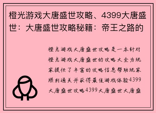 橙光游戏大唐盛世攻略、4399大唐盛世:大唐盛世攻略秘籍:帝王之路的秘密宝典