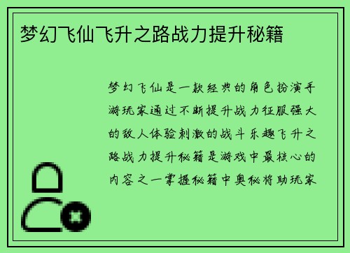 梦幻飞仙飞升之路战力提升秘籍