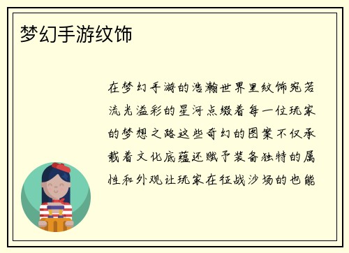 梦幻手游纹饰