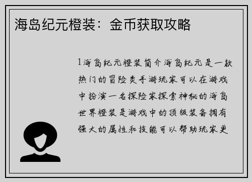 海岛纪元橙装：金币获取攻略
