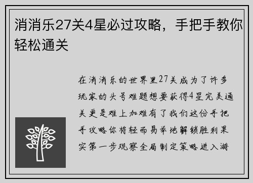 消消乐27关4星必过攻略，手把手教你轻松通关