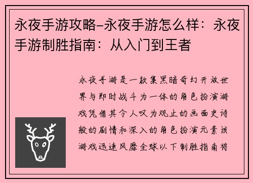 永夜手游攻略-永夜手游怎么样:永夜手游制胜指南:从入门到王者