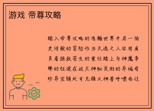 游戏 帝尊攻略