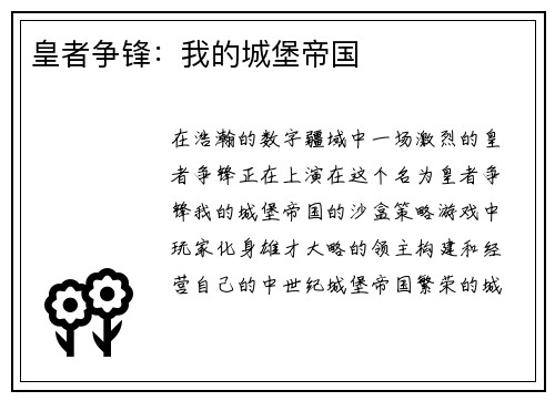 皇者争锋：我的城堡帝国