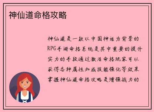 神仙道命格攻略