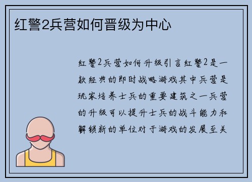 红警2兵营如何晋级为中心