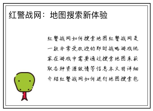 红警战网：地图搜索新体验