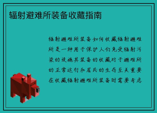 辐射避难所装备收藏指南
