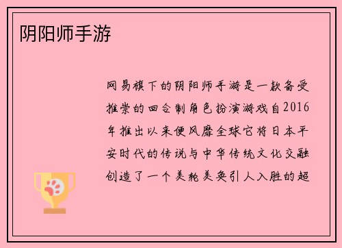 阴阳师手游