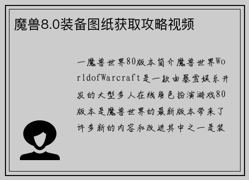 魔兽8.0装备图纸获取攻略视频