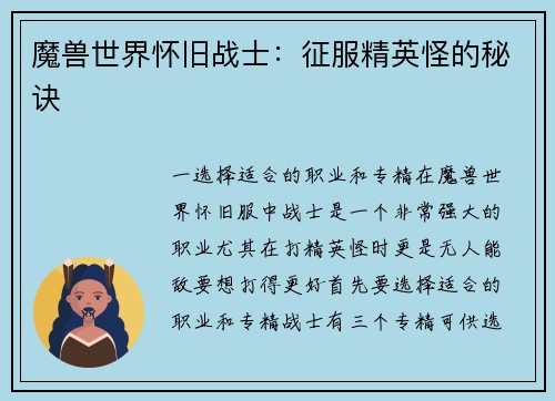 魔兽世界怀旧战士：征服精英怪的秘诀