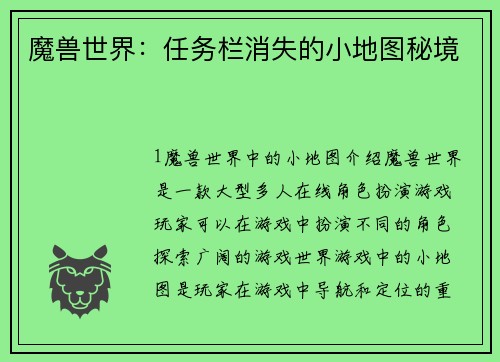 魔兽世界：任务栏消失的小地图秘境