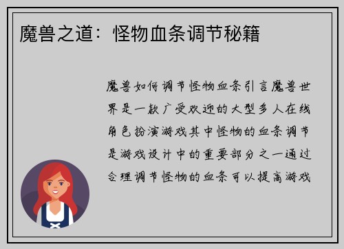 魔兽之道：怪物血条调节秘籍