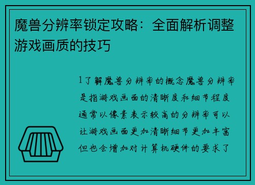 魔兽分辨率锁定攻略：全面解析调整游戏画质的技巧