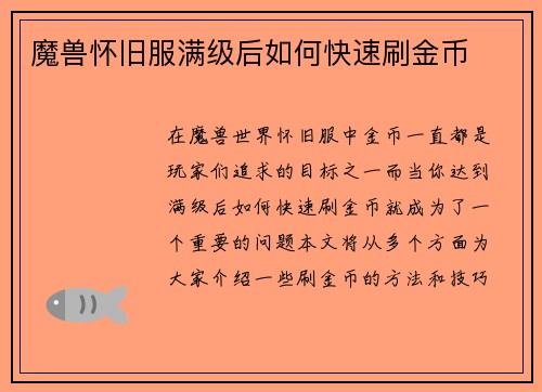 魔兽怀旧服满级后如何快速刷金币