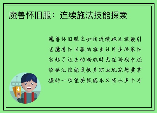 魔兽怀旧服：连续施法技能探索